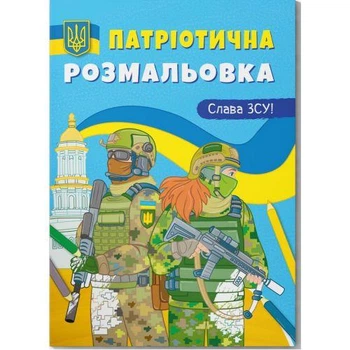 Раскраска с цветным контуром "Слава ВСУ!"
