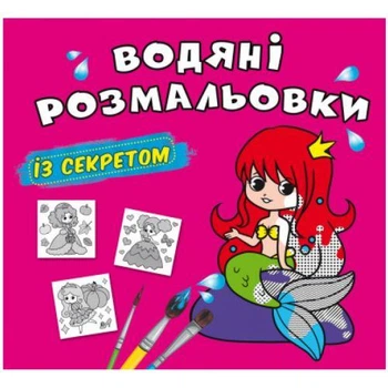 Водные раскраски "Русалочка" (укр)