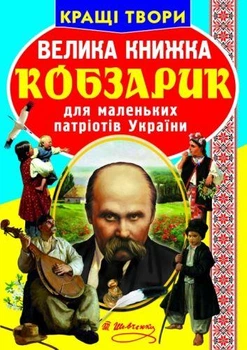 Книга "Большая книга. Кобзарик" (укр)