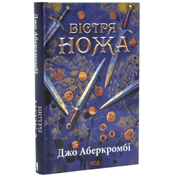 Первый закон "Острие ножа" - Джо Аберкромби (книга 7)