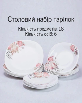Набір порцелянових тарілок на 6 персон, 18 предметів / столовий сервіз для щоденного та святкового сервірування