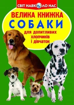 Книга "Большая книга. Собаки" (укр)