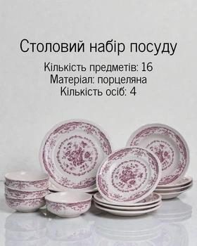 Порцеляновий столовий сервіз на 4 персони, 16 предметів / набір тарілок для сервірування столу