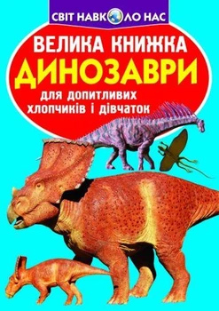 Книга "Большая книга. Динозавры" (укр)