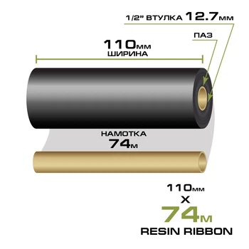 Риббон Resin 110мм/74м