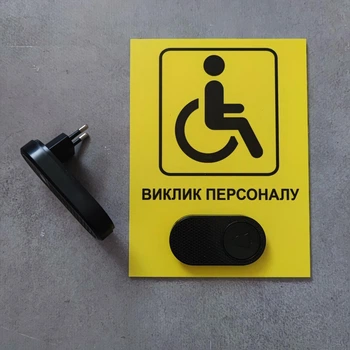 Табличка з кнопкою "Виклик персоналу" дляосіб з інвалідністю з бездротовою системою