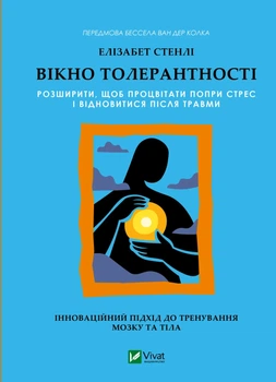 Вікно толерантності: розширити, щоб процвітати попри стрес і відновитися після травми - Е. Стенлі (9786171713680)