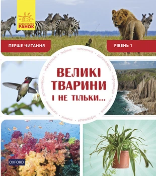 Енциклопедія Великі тварини і не тільки... Рівень 1 Ранок С850001У (9786170940308) (288586)