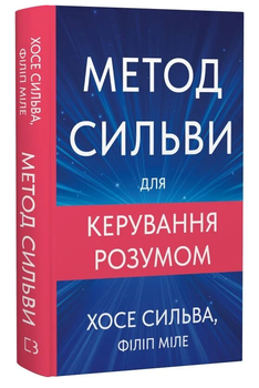 Книга Метод Сильви для керування розумом. Автор - Хосе Сильва (BookChef)