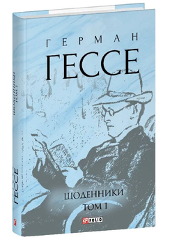 Книга Щоденники. Том 1. Зібрання творів. Автор - Герман Гессе (Folio)