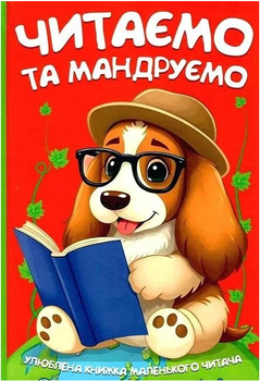 Книга Читаємо та мандруємо. Улюблена книжка маленького читача (Читанка)