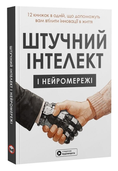 Книга Штучний інтелект і нейромережі. Збірник самарі (Моноліт) (м'яка)