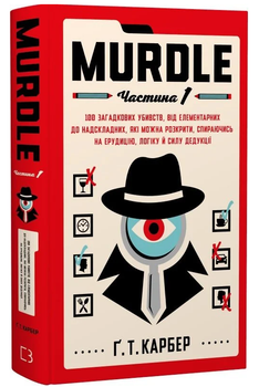 Книга Murdle. Частина 1. 100 загадкових убивств. Автор - Ґреґ Т. Карбер (BookChef)