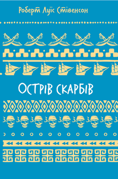 Книга Острів скарбів. Серія Шкільна бібліотека. Автор - Роберт Люїс Стівенсон (BookChef)