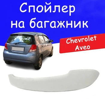 Спойлер крышки багажник Chevrolet Aveo T200 - T255 2002-2011 стеклопластик под покраску нижний