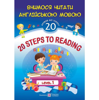 Вчимося читати англійською мовою 20 кроків до успіху. Рівень 1 20 Steps to Reading. Level 1- Валігура О., Вознюк Л.