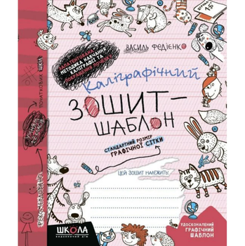Калиграфическая тетрадь-шаблон прописи красная - Федиенко В. Школа Стандартный размер графической сетки