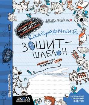 Каліграфічний зошит-шаблон прописи синій - Федієнко Василь Школа Збільшений розмір графічної сітки