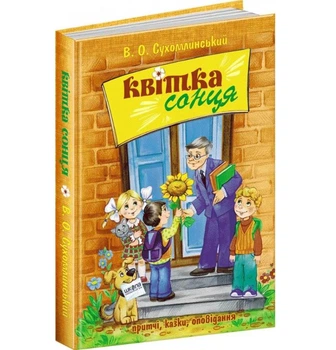 Квітка сонця Притчі казки оповідання В.Сухомлинський Школа