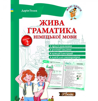 Живая грамматика немецкого языка Уровень 2 Гольц Дария New time