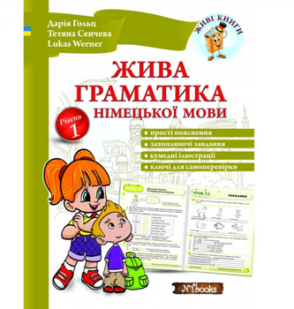 Жива граматика німецької мови Рівень 1 Гольц Дарія New time