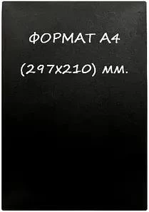 Черная табличка А 4 для нанесения надписи мелом и маркером (Сd) Черный