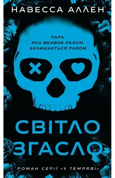 Навесса Аллен - Світло згасло. У темряві. Книга 1