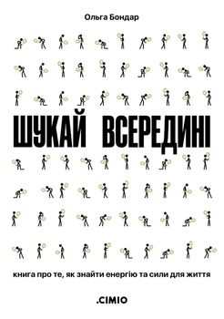 Ольга Бондар - Шукай всередині. Книга про те, як знайти енергію та сили для життя