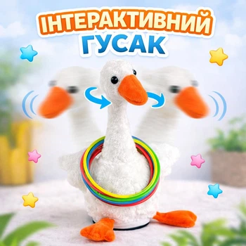 Интерактивная игрушка, детский танцующий гусь музыкальный на аккумуляторе с кольцами (белый)