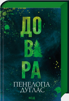 Книга Довіра. Автор - Пенелопа Дуглас (КСД)