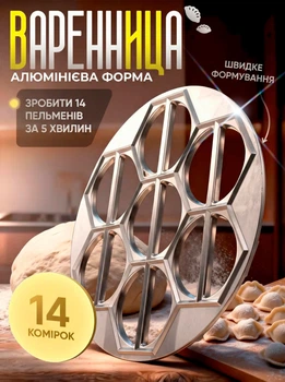 Форма для приготування вареників та пельменів металева BRS Silver