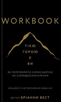 Workbook. Тією горою є ви. Як перетворити самосаботаж на самовдосконалення Бріанна Вест