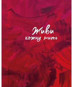 Живи кожну мить. Червоний. Записник для тебе (недатований)
