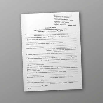 Повідомленя про наслідки нещасного випадку (зникнення, смерть), A4, портретна орієнтація