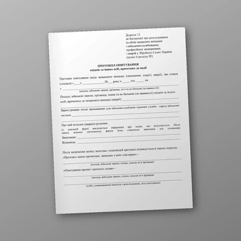 Протокол опитування свідків та інших осіб, причетних до події, A4, портретна орієнтація