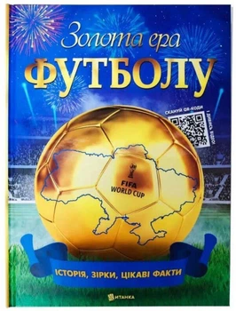 ЕНЦИКЛОПЕДІЯ ЗОЛОТА ЕРА ФУТБОЛУ