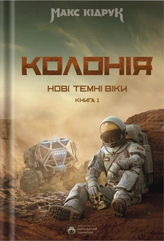 Нові Темні Віки. Колонія (нов. оформ.) (4148701)