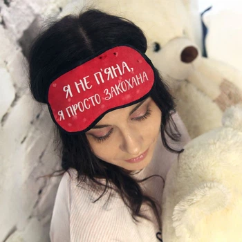 Маска для сну Я не п’яна, я просто закохана
