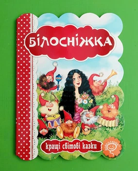 Кращі світові казки. Білосніжка Брати Грімм Школа