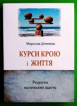 Курси крою і життя. Рецепти маленьких щасть Мирослав Дочинець Карпатська вежа