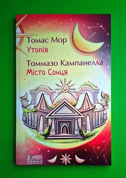 Утопія. Місто Сонця Томас Мор, Томмазо Кампанелла Фоліо