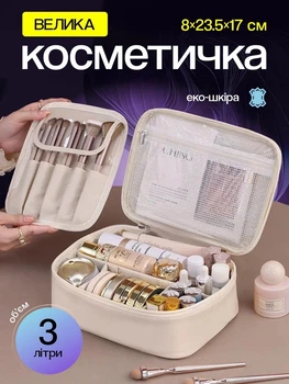 Органайзер для косметики у дорогу маленька косметичка жіноча чоловіча для басейну Hausland міні контейнер для дівчинки 8×17×23.5 см кремовий (02680001)