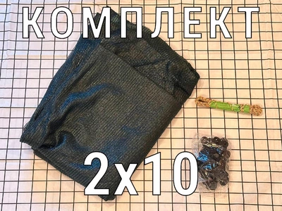 Сетка затеняющая с креплениями 95% 2х10, комплект для дачи/сада (сетка, клипсы, шнур)