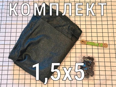 Сетка затеняющая с креплениями 45% 1,5х5, комплект для дачи/сада (сетка, клипсы, шнур)