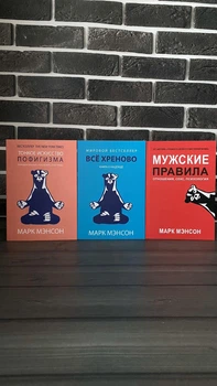 Комплект: Тонкое искусство пофигизма; Все хрeнoвo; Мужские правила (Марк Мэнсон) (Рус)
