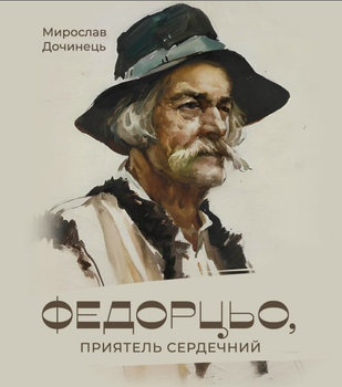 Книга Федорцьо, приятель сердечний. Автор - Мирослав Дочинець (Карпатська вежа) (тв.)