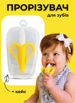 Прорізувач силіконовий Банан щітка силіконова для зубів у формі банана з кейсом гризунок дитячий Жовтий