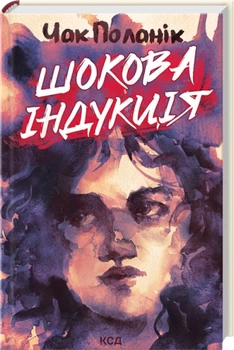Шокова індукція - Поланік Ч. (9786171518070)