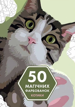 50 магических окрашений: КОТИКИ. Кацц Юлия