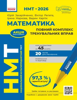 Книга НМТ 2026 Математика. Повний курс Ранок Автор - Захарійченко Ю. О., Репета В. К., Маркова І. С., Карпік В. В.О., Карпік В. В.